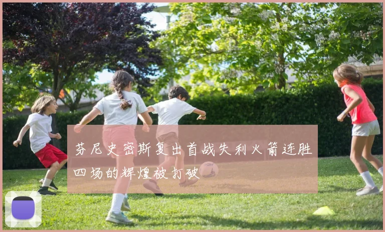 芬尼史密斯复出首战失利火箭连胜四场的辉煌被打破