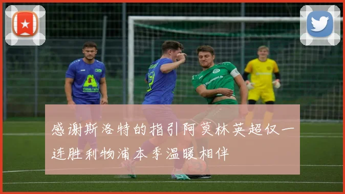感谢斯洛特的指引阿莫林英超仅一连胜利物浦本季温暖相伴