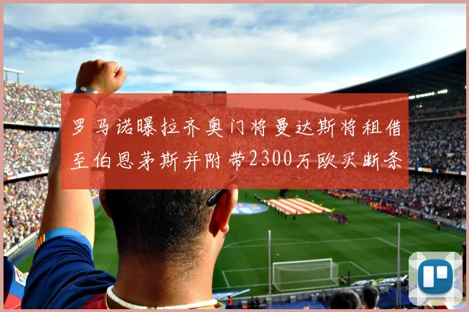 罗马诺曝拉齐奥门将曼达斯将租借至伯恩茅斯并附带2300万欧买断条款