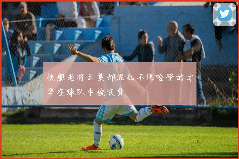 快船老将云集却混乱不堪哈登的才华在球队中被浪费