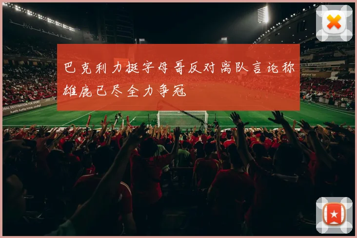 巴克利力挺字母哥反对离队言论称雄鹿已尽全力争冠