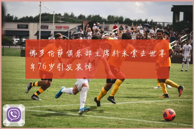 佛罗伦萨俱乐部主席科米索去世享年76岁引发哀悼