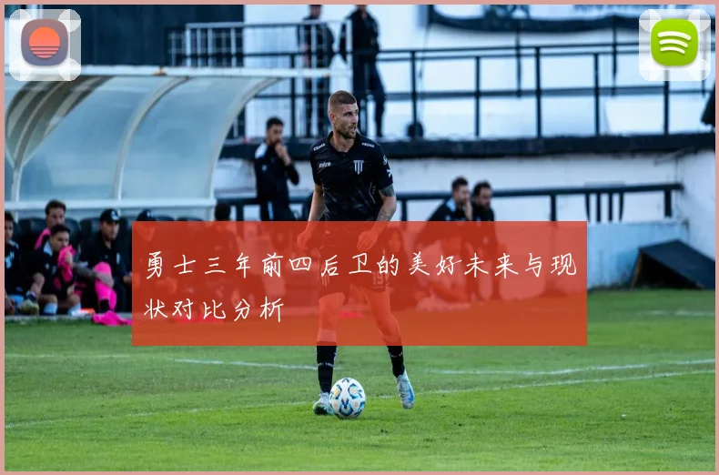勇士三年前四后卫的美好未来与现状对比分析