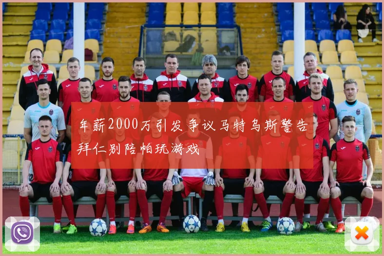 年薪2000万引发争议马特乌斯警告拜仁别陪帕玩游戏