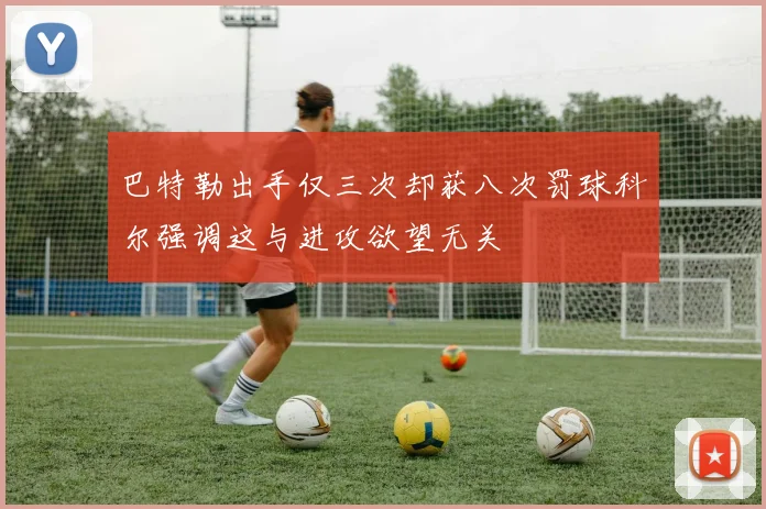 巴特勒出手仅三次却获八次罚球科尔强调这与进攻欲望无关