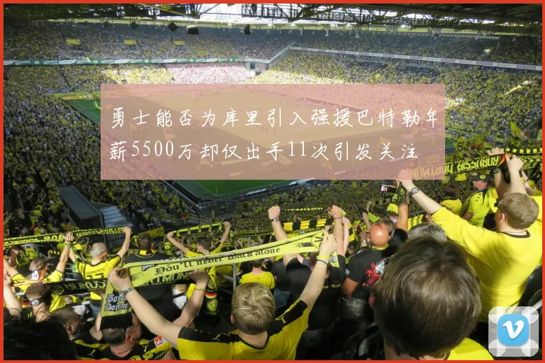 勇士能否为库里引入强援巴特勒年薪5500万却仅出手11次引发关注