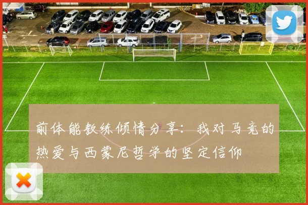 前体能教练倾情分享：我对马竞的热爱与西蒙尼哲学的坚定信仰