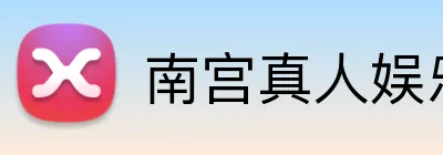 南宫真人娱乐 Logo